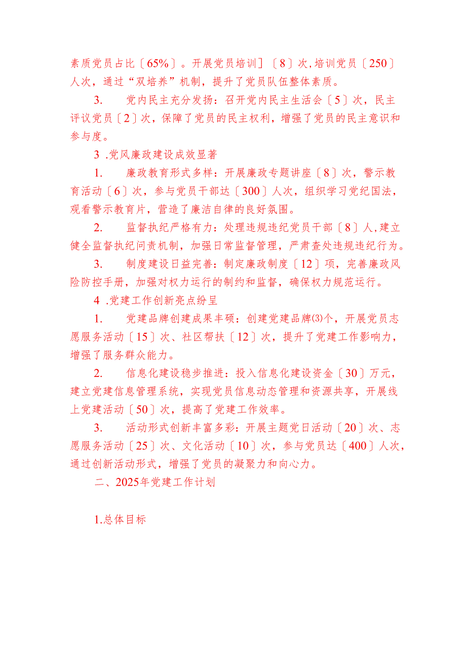 2024年党建工作总结及2025年工作计划（完整版）.docx_第2页