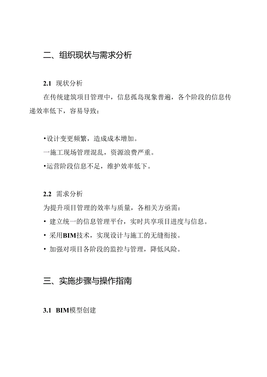 BIM应用与信息化管理方案.docx_第2页