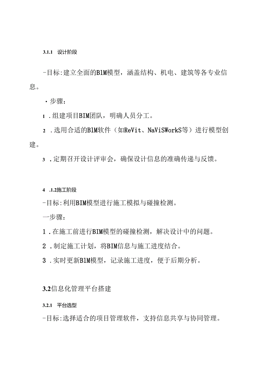 BIM应用与信息化管理方案.docx_第3页