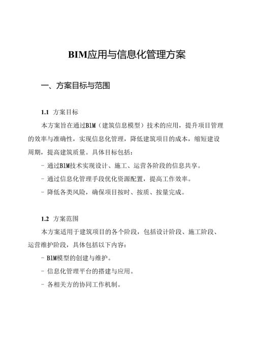 BIM应用与信息化管理方案.docx