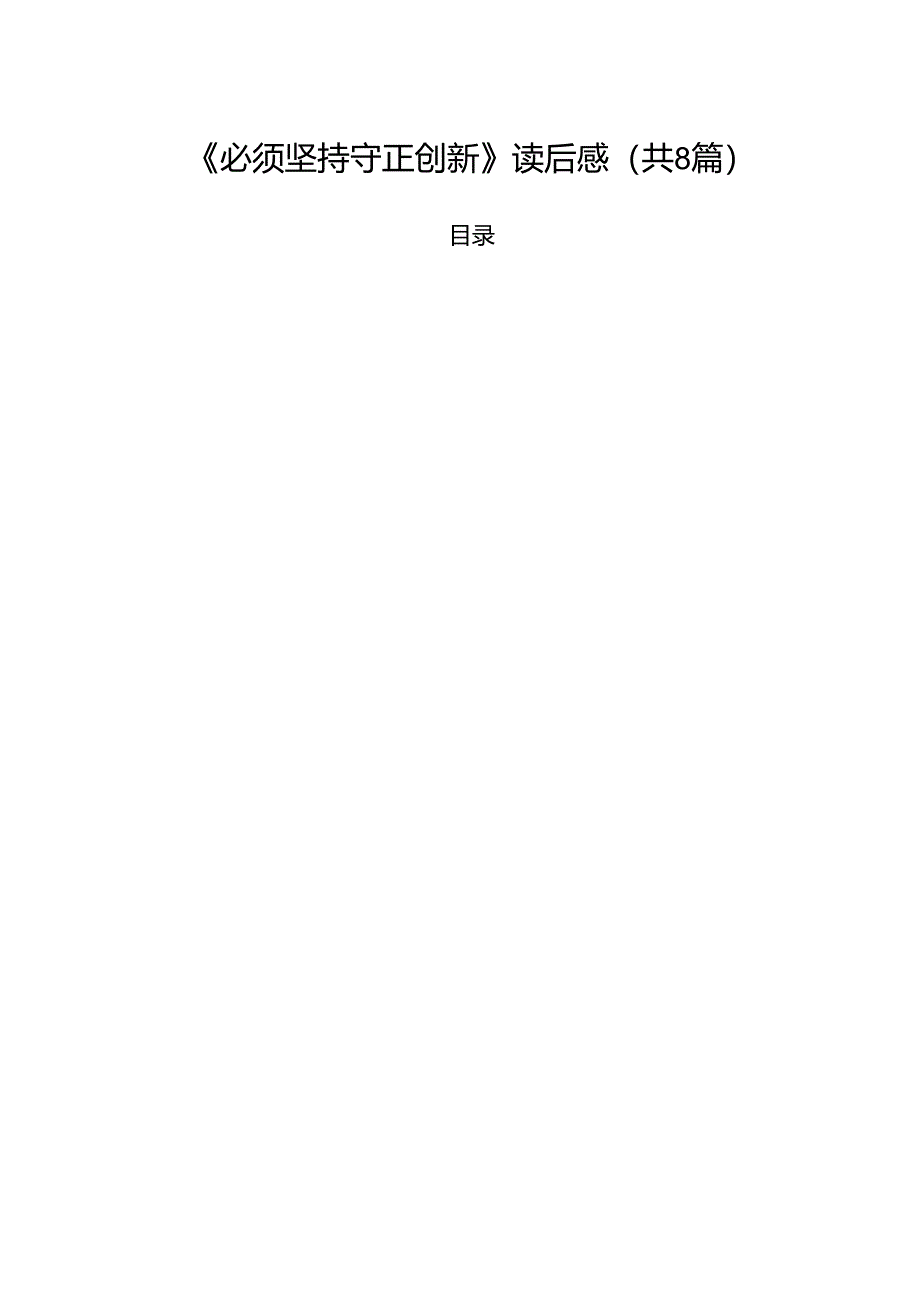 (精选8篇)《必须坚持守正创新》读后感范文.docx_第1页