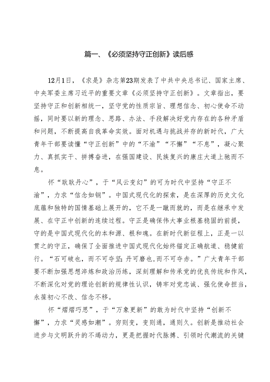 (精选8篇)《必须坚持守正创新》读后感范文.docx_第2页