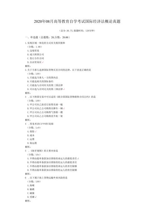 2020年08月高等教育自学考试国际经济法概论真题.docx