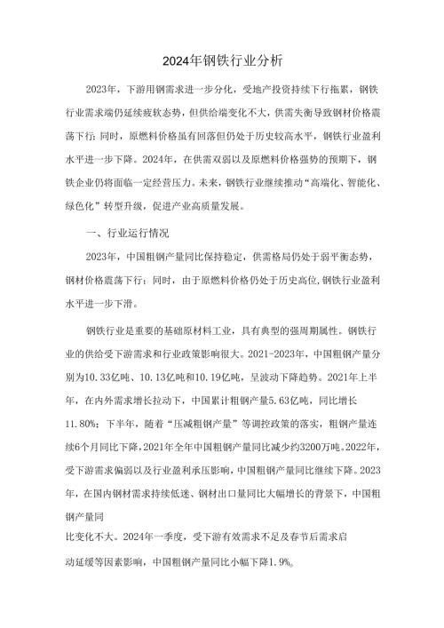 2024年钢铁行业分析.docx