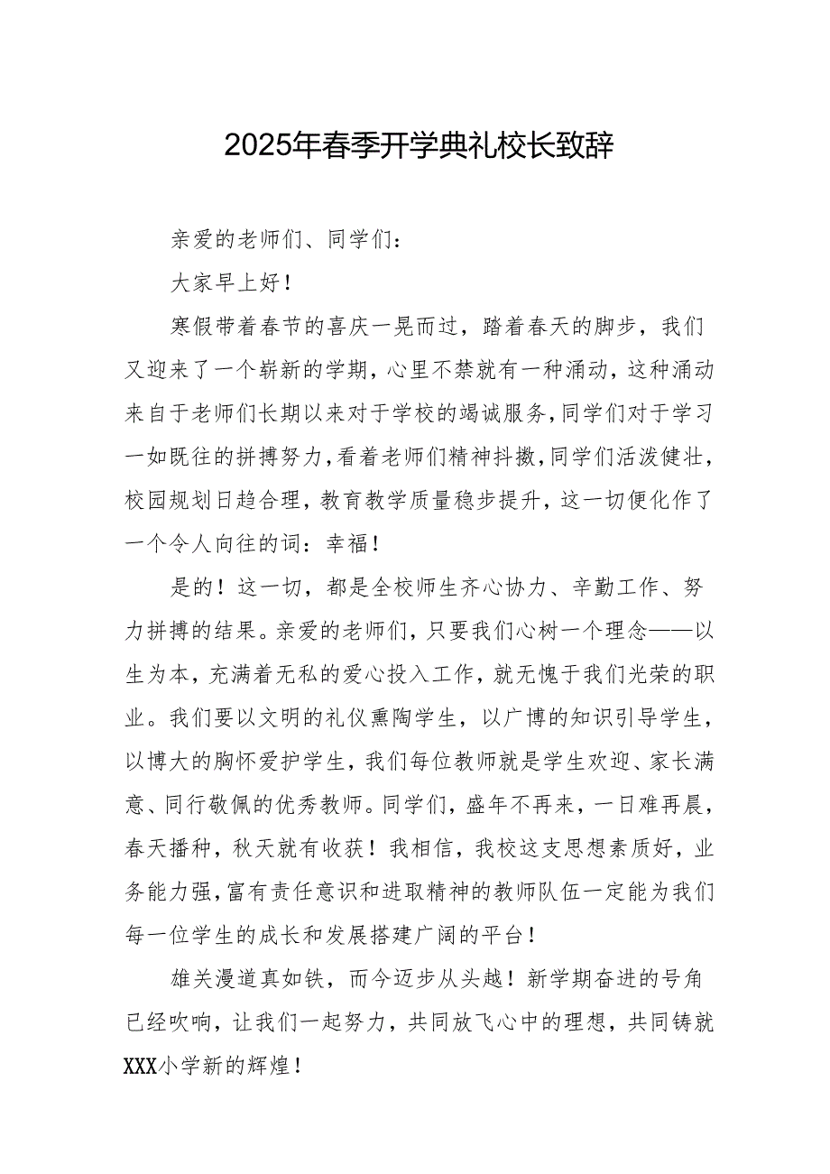 2025年学校春季新学期开学典礼校长致辞 汇编17份.docx_第1页