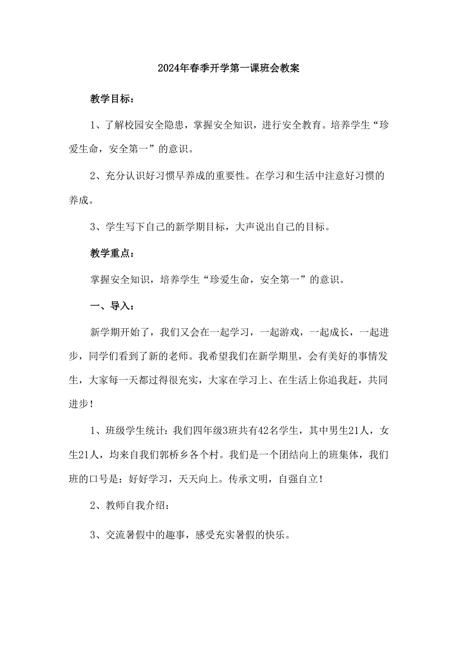 2024年春季开学第一课班会教案.docx_第1页