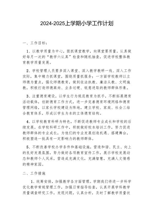 2024-2025上学期小学工作计划.docx