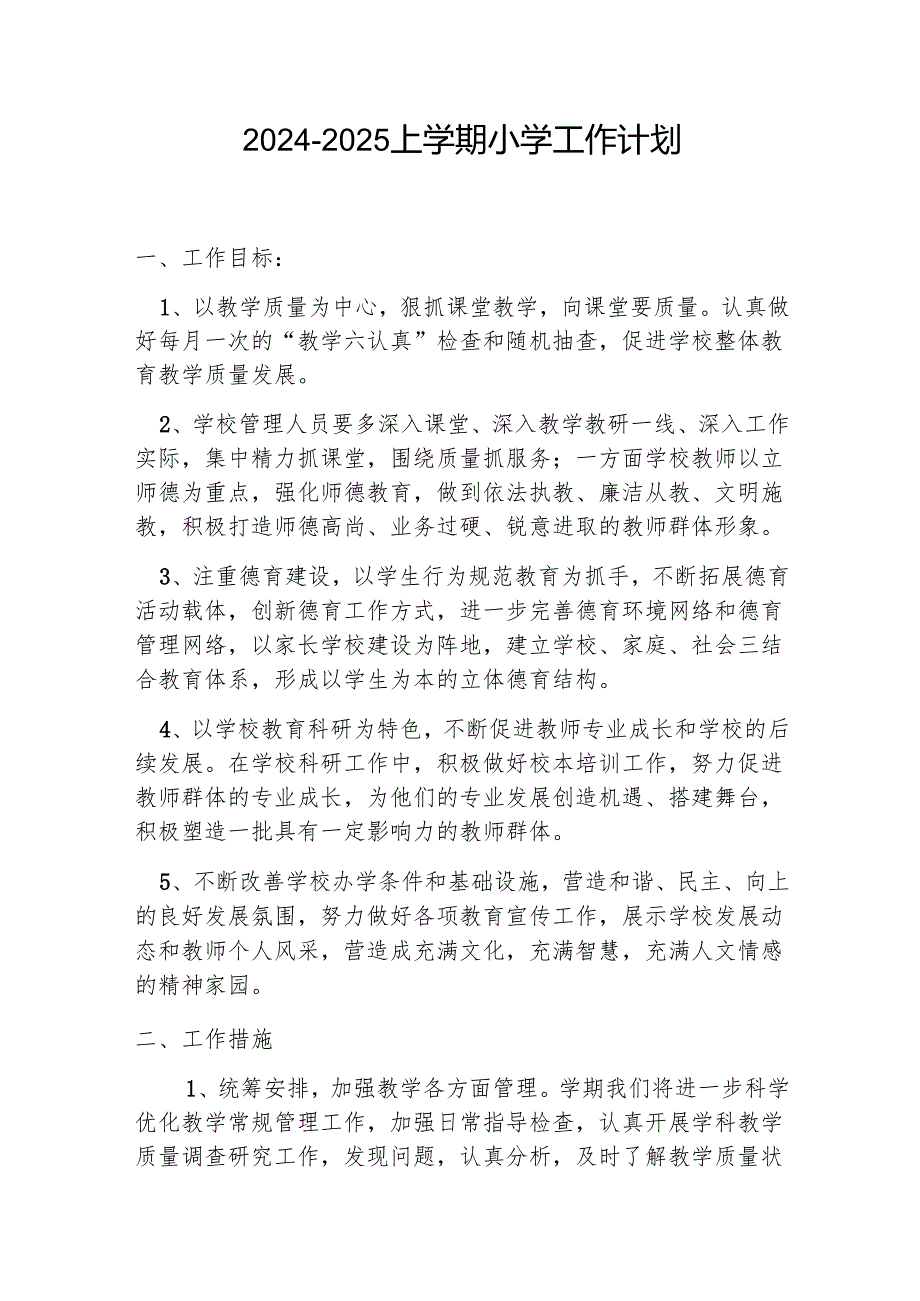 2024-2025上学期小学工作计划.docx_第1页