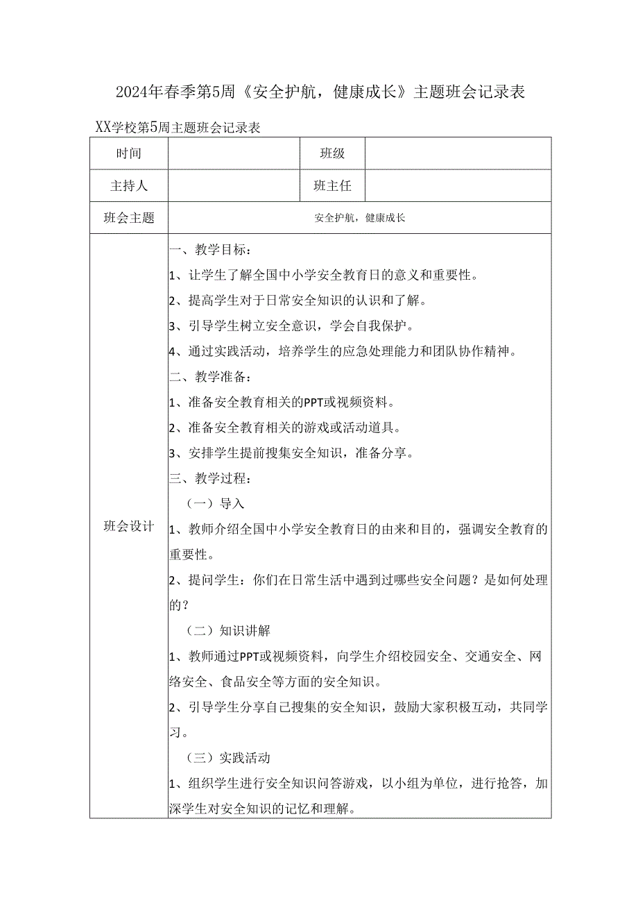 2024年春季第5周《安全护航健康成长》主题班会记录表.docx_第1页