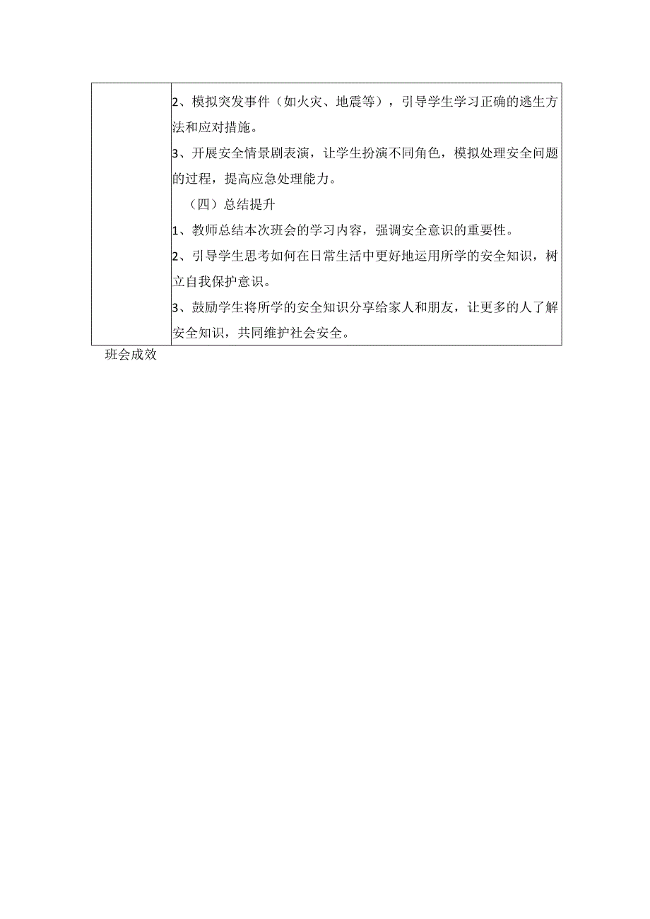 2024年春季第5周《安全护航健康成长》主题班会记录表.docx_第2页