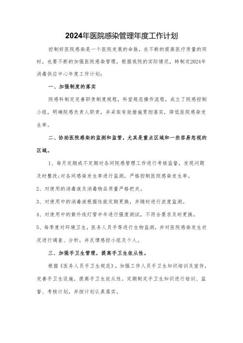 2024年医院感染管理年度工作计划.docx