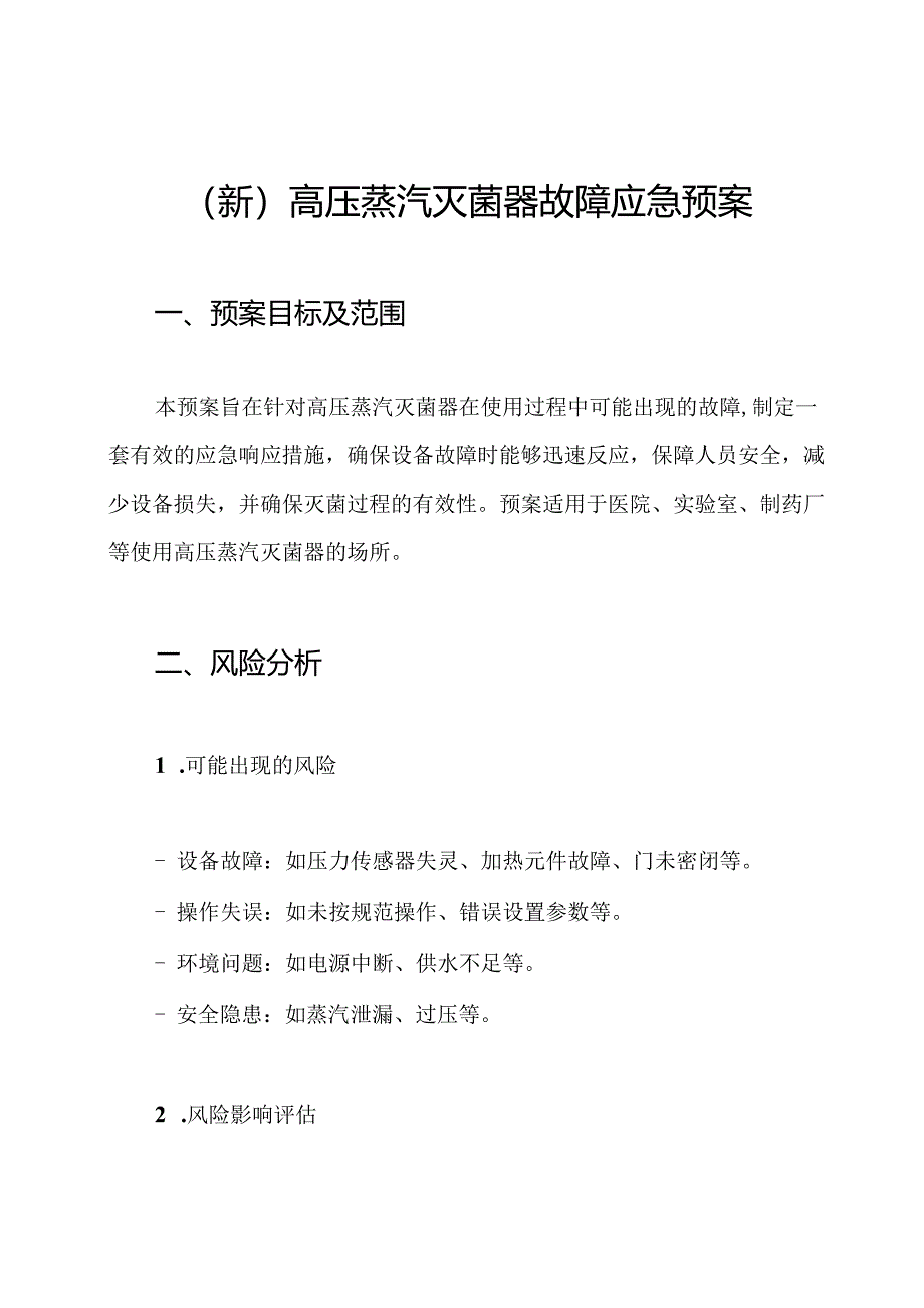 (新)高压蒸汽灭菌器故障应急预案.docx_第1页