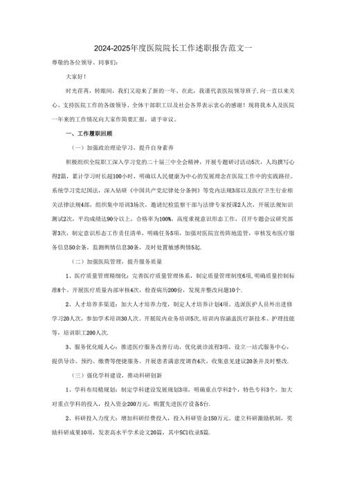 2024-2025年度医院院长工作述职报告范文三.docx