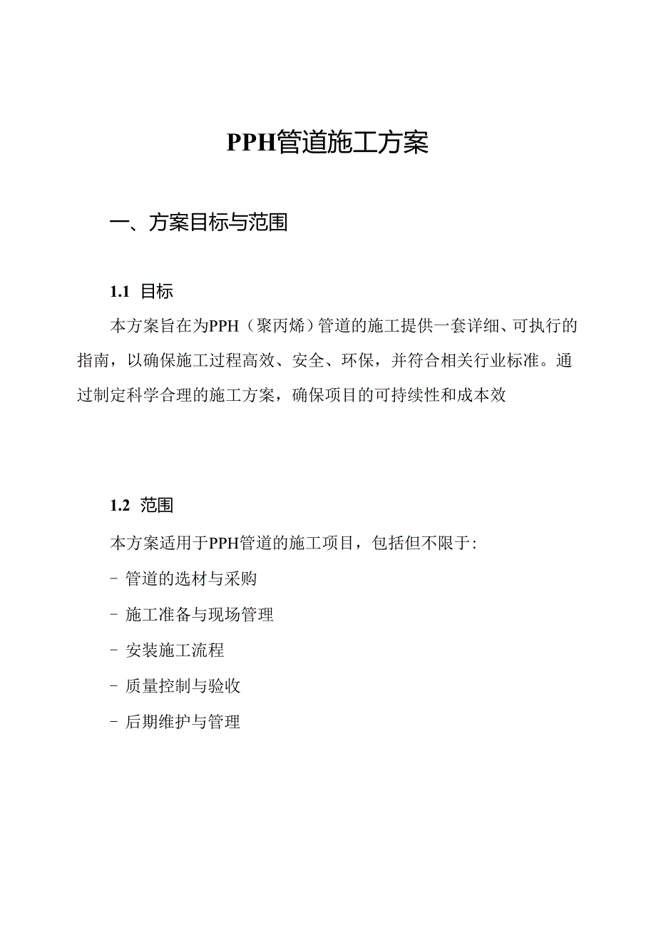 PPH管道施工方案.docx_第1页