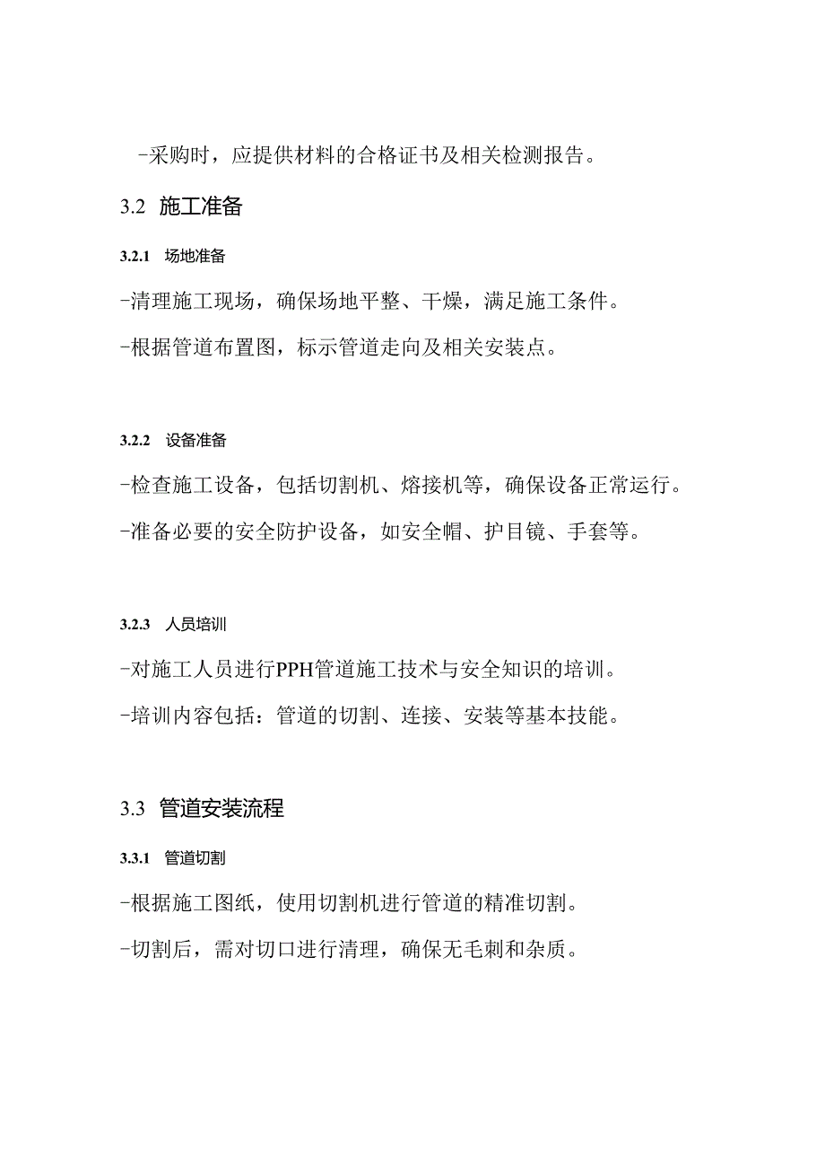 PPH管道施工方案.docx_第3页