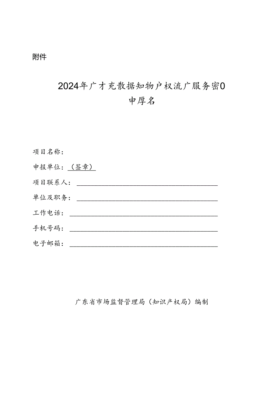 2024年广东省数据知识产权推广服务项目申报书.docx_第1页
