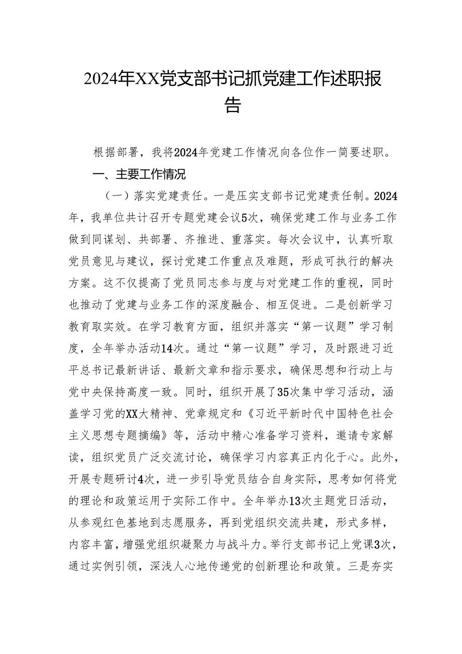 2024年党支部书记抓党建工作述职报告.docx_第1页