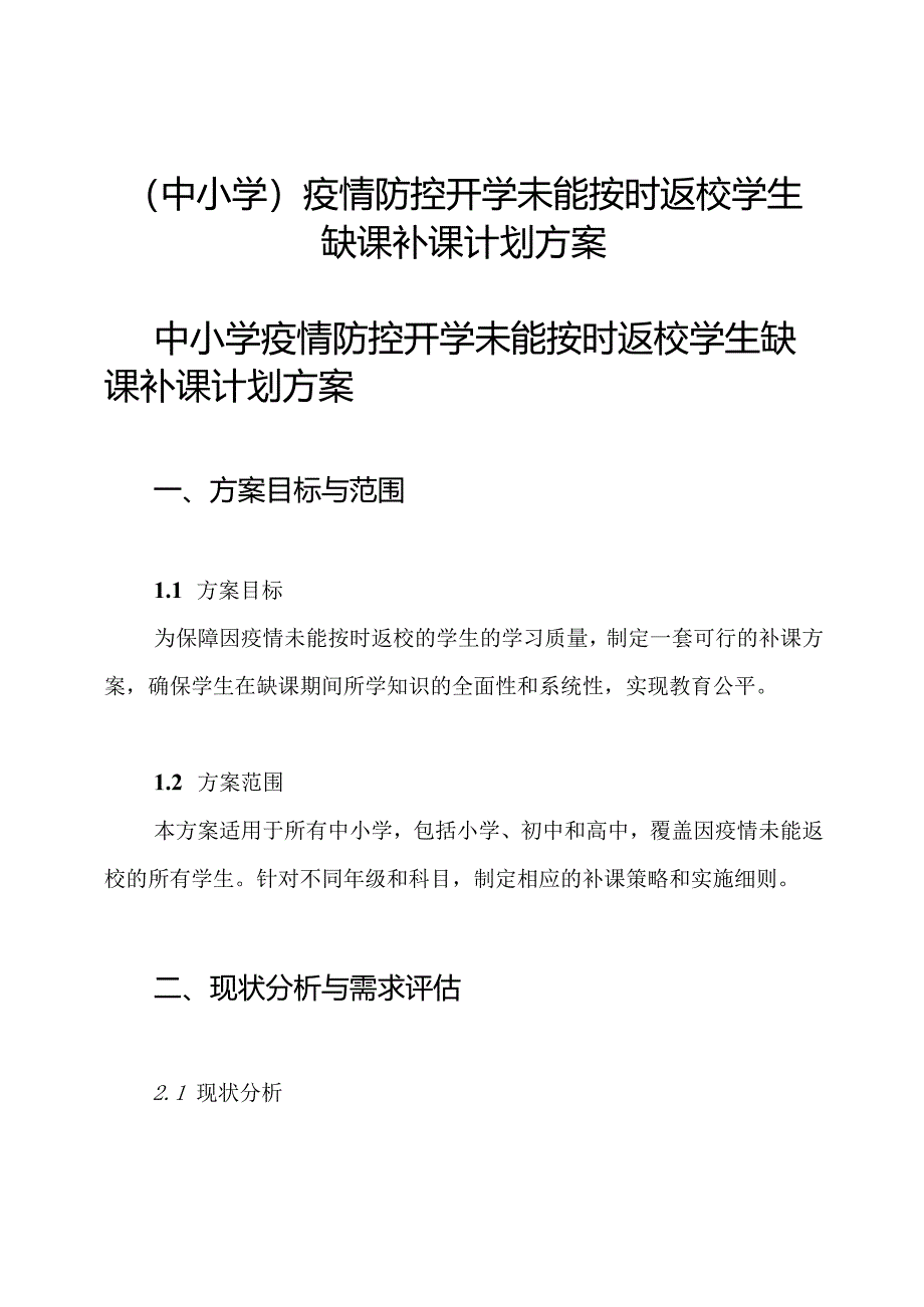 (中小学)疫情防控开学未能按时返校学生缺课补课计划方案.docx_第1页
