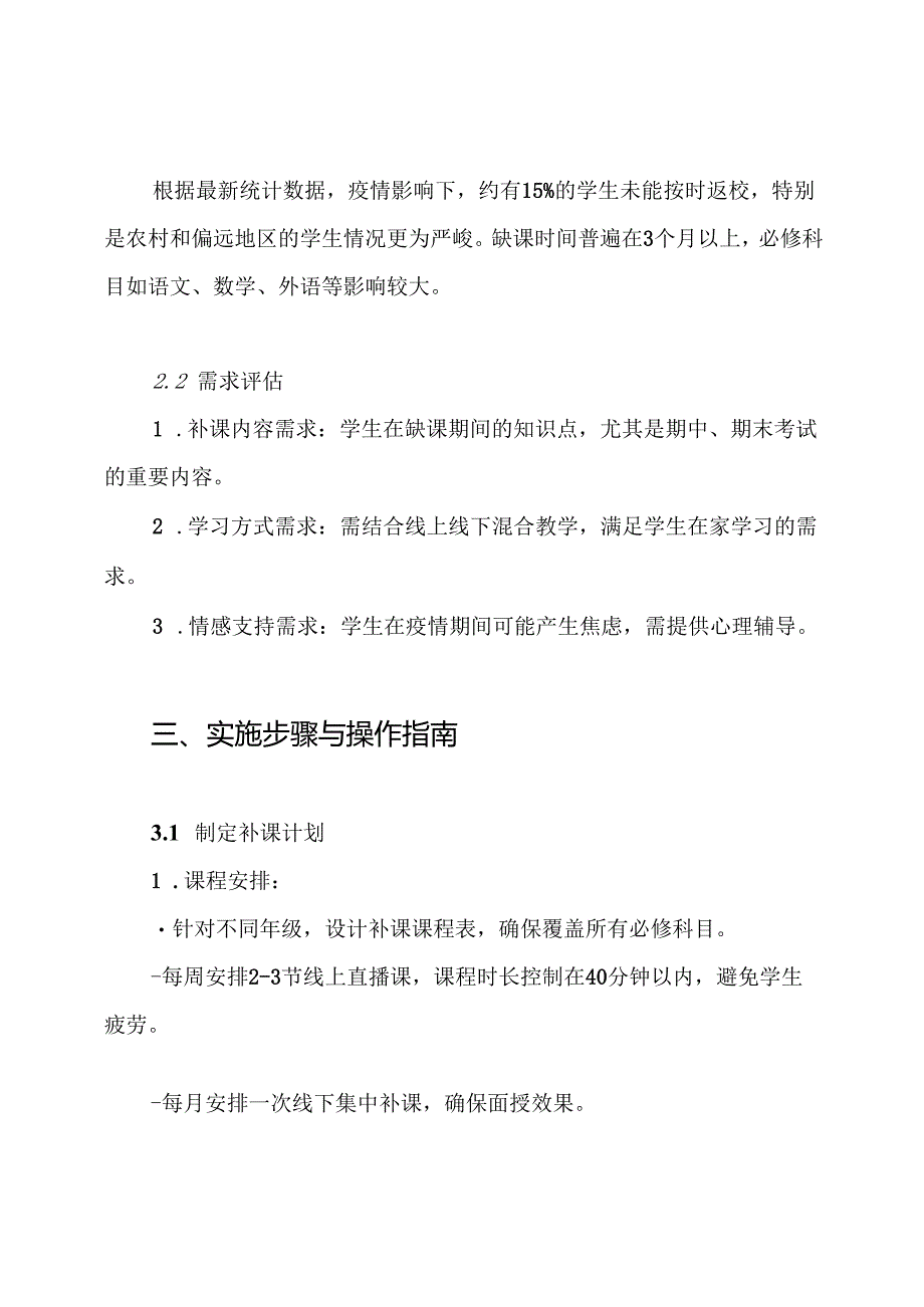 (中小学)疫情防控开学未能按时返校学生缺课补课计划方案.docx_第2页