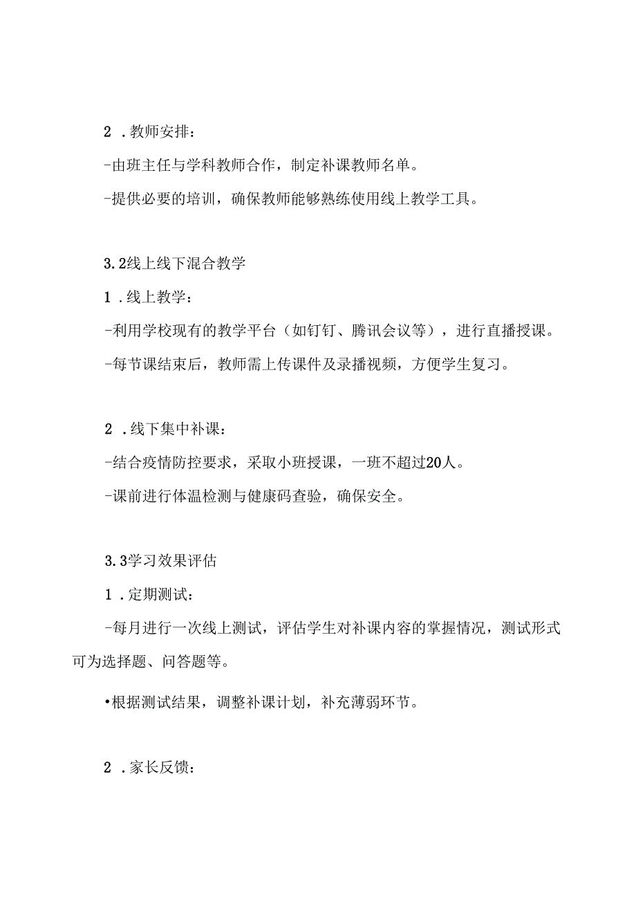 (中小学)疫情防控开学未能按时返校学生缺课补课计划方案.docx_第3页