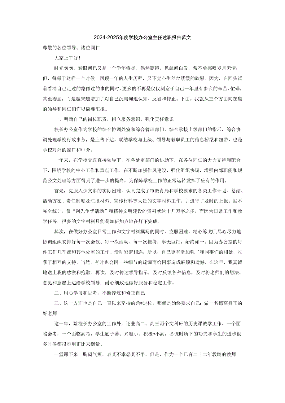 2024-2025年度学校办公室主任述职报告范文二.docx_第1页