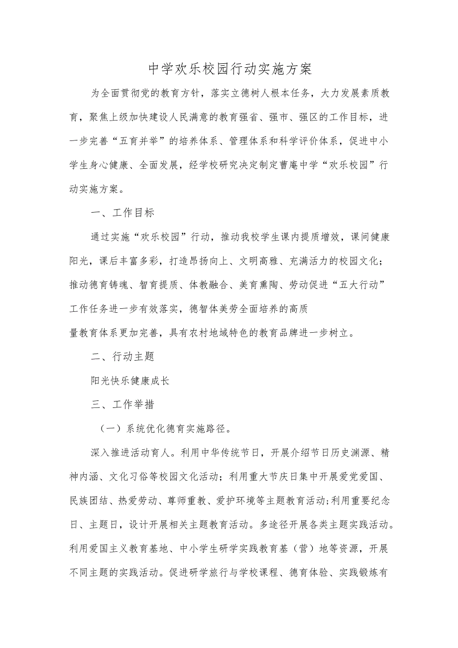 中学欢乐校园行动实施方案.docx_第1页