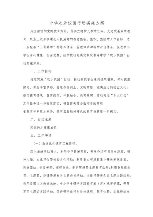中学欢乐校园行动实施方案.docx