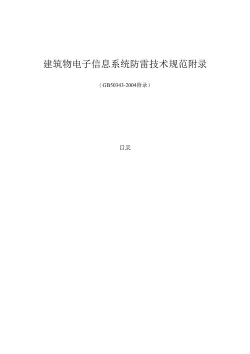 GB 50343-2004 建筑物电子信息系统防雷技术规范附录.docx