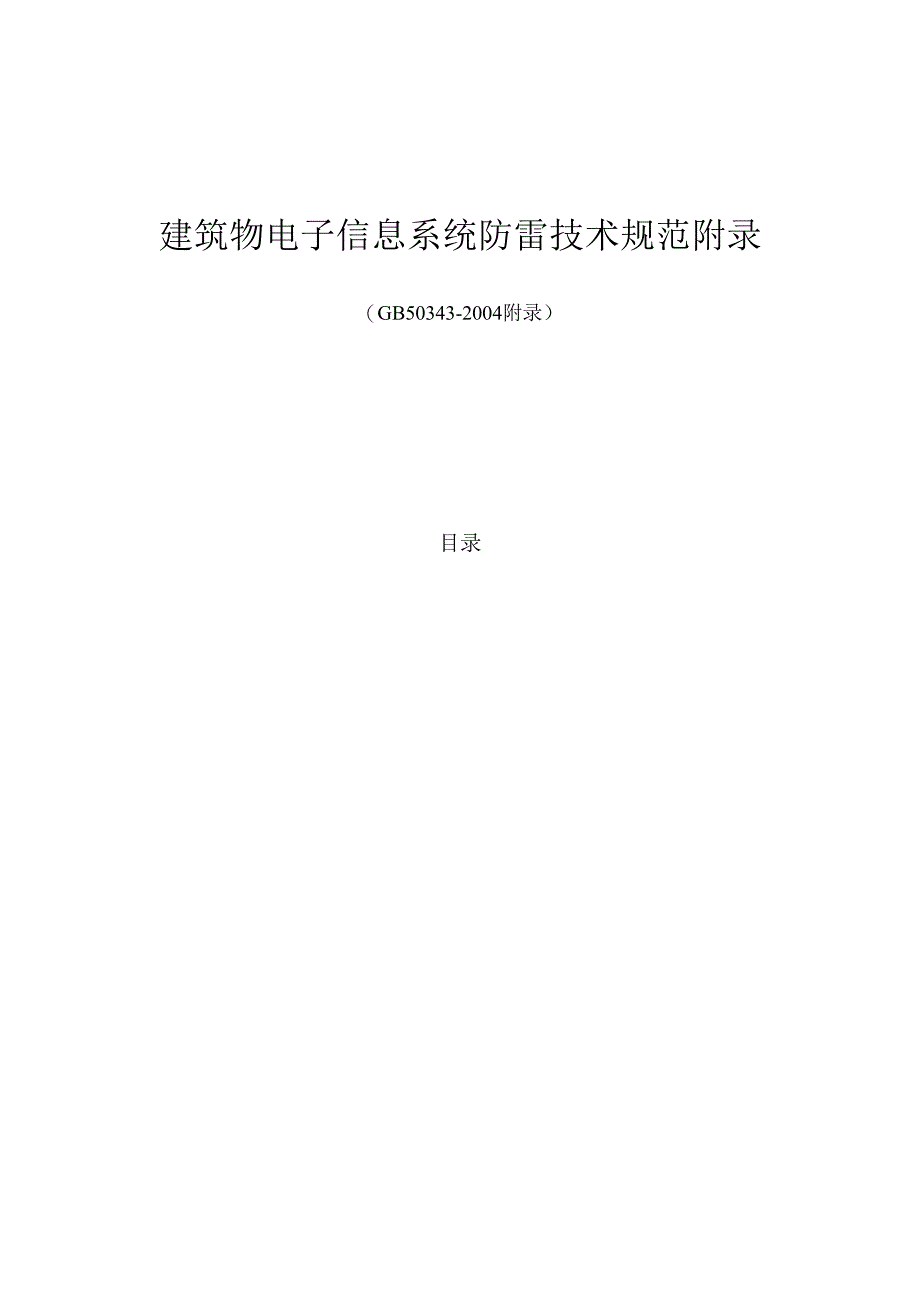 GB 50343-2004 建筑物电子信息系统防雷技术规范附录.docx_第1页