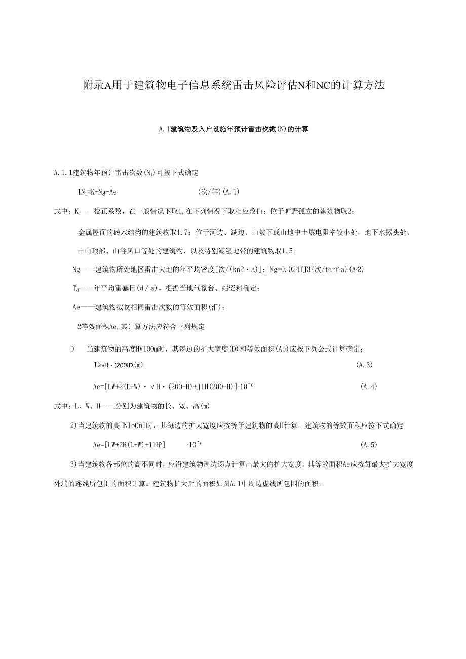 GB 50343-2004 建筑物电子信息系统防雷技术规范附录.docx_第2页