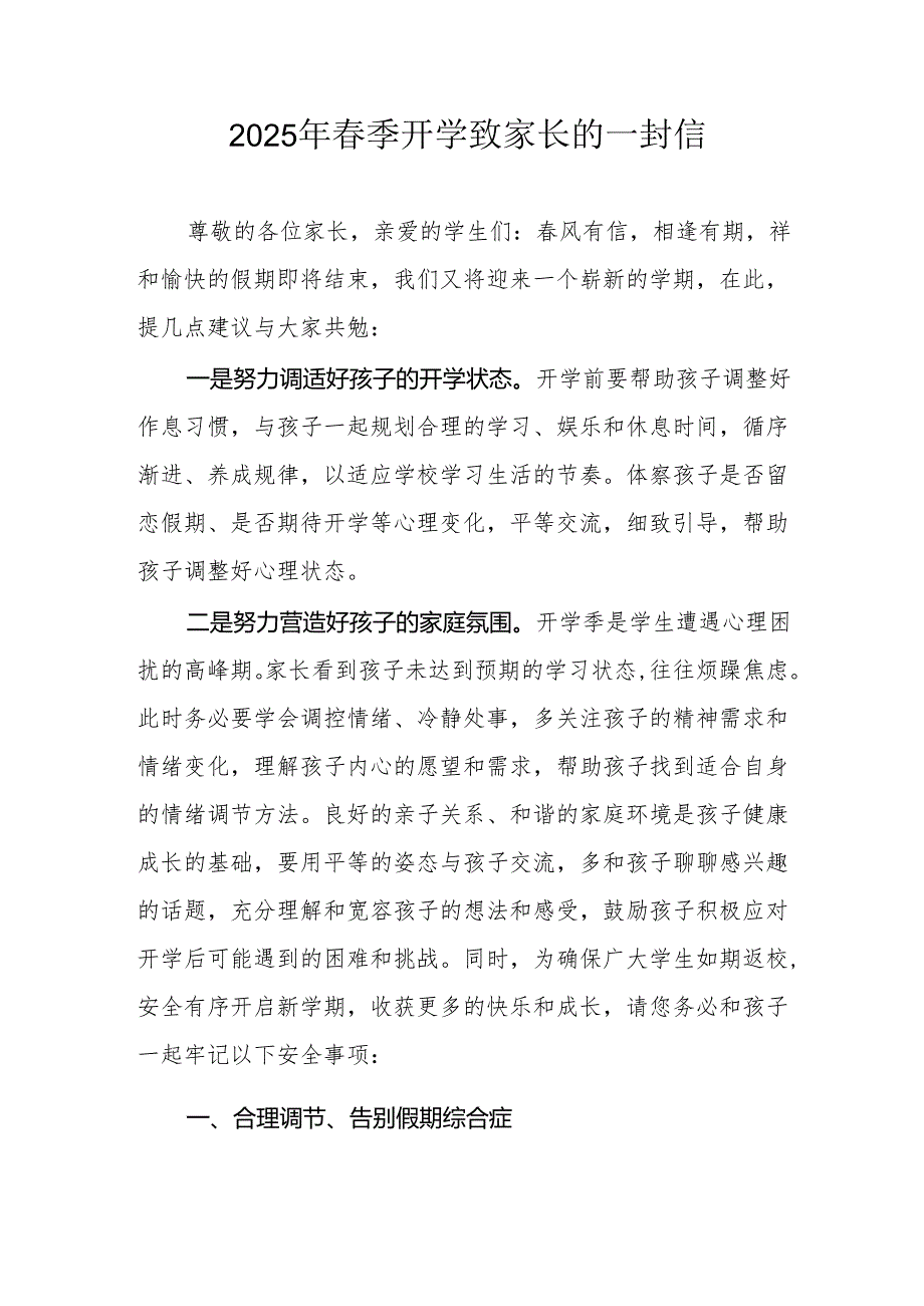 2025年中小学春季开学致家长的一封信 （汇编9份）.docx_第1页