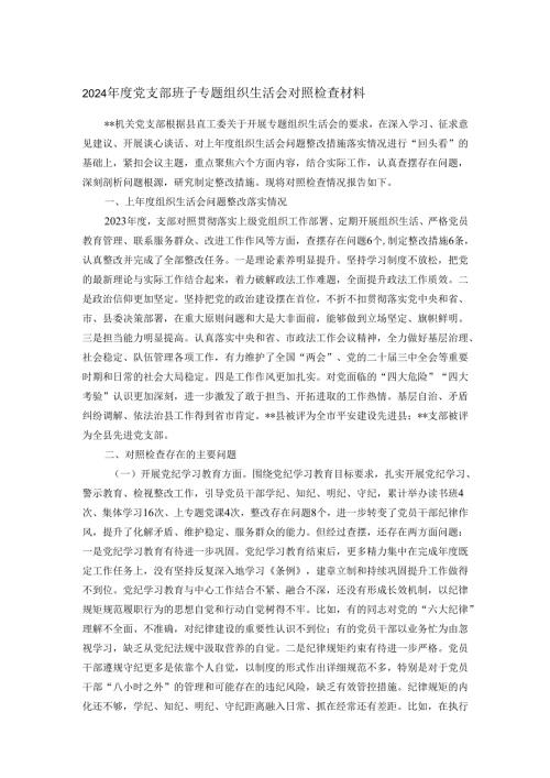 2024年度党支部班子专题组织生活会对照检查材料.docx