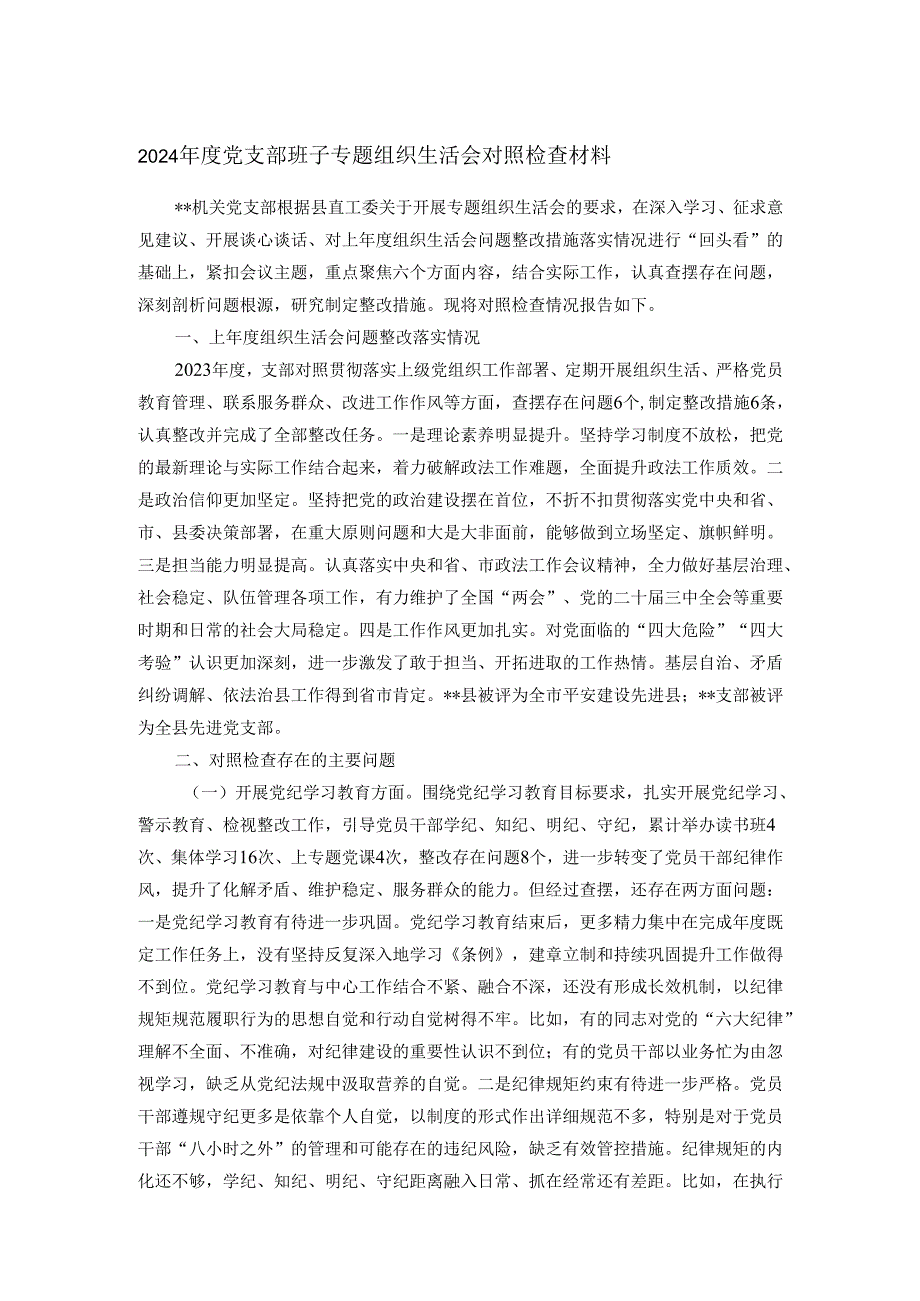 2024年度党支部班子专题组织生活会对照检查材料.docx_第1页