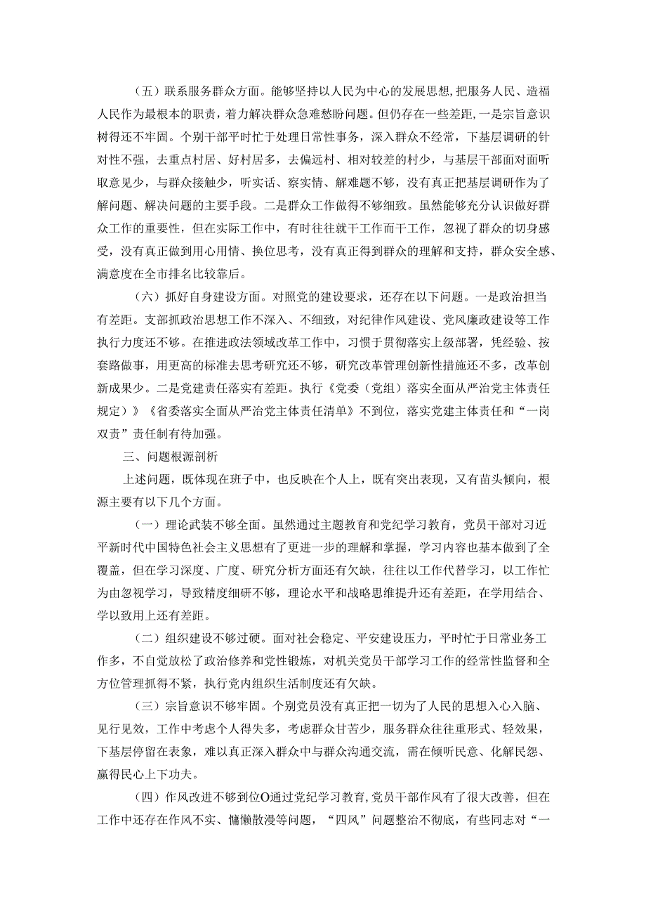 2024年度党支部班子专题组织生活会对照检查材料.docx_第3页