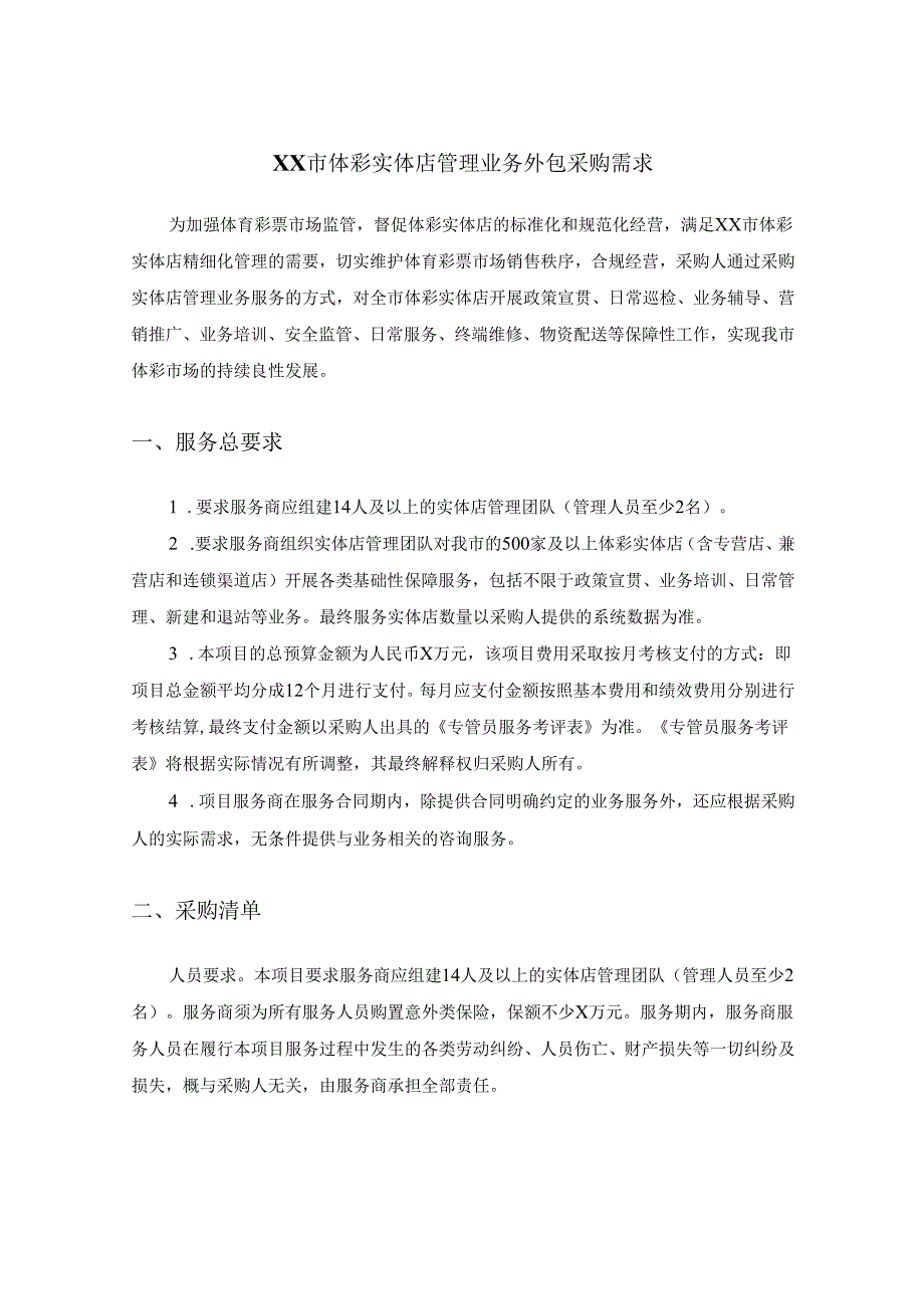XX市体彩实体店管理业务外包采购需求.docx_第1页