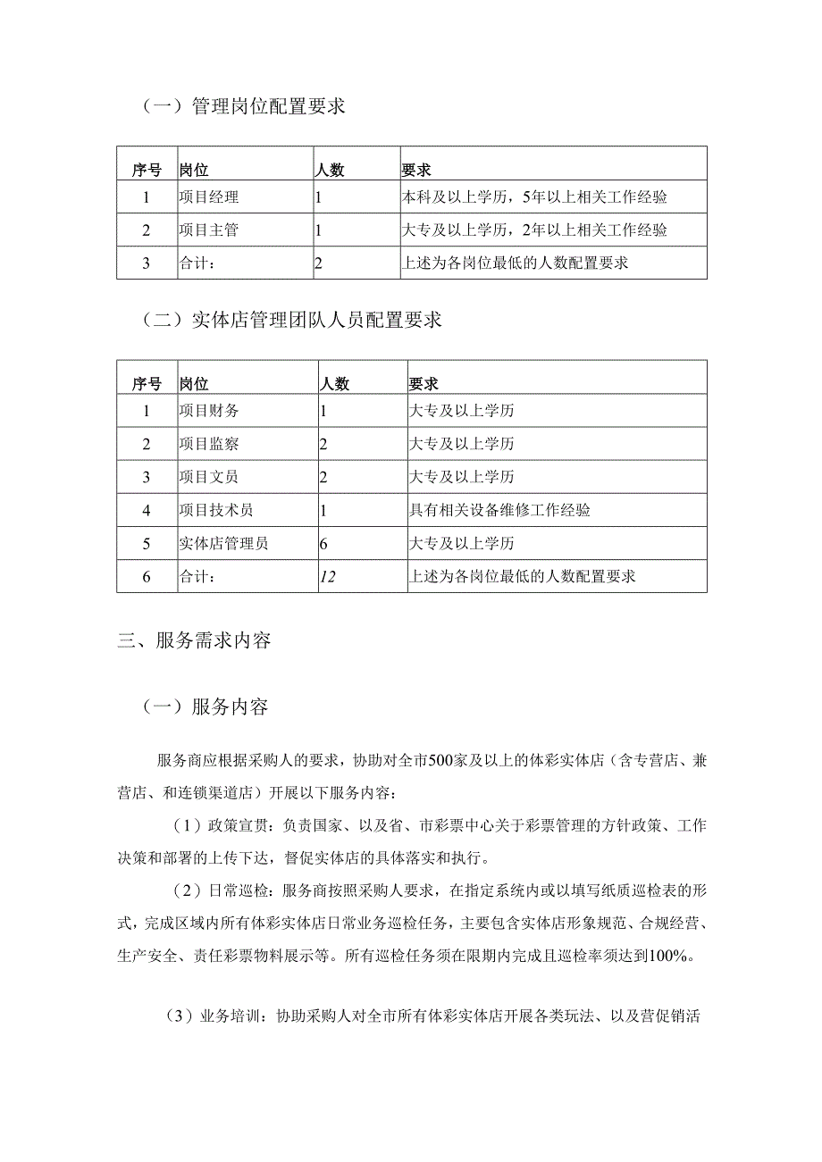 XX市体彩实体店管理业务外包采购需求.docx_第2页