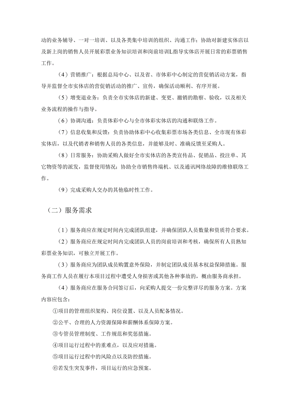 XX市体彩实体店管理业务外包采购需求.docx_第3页