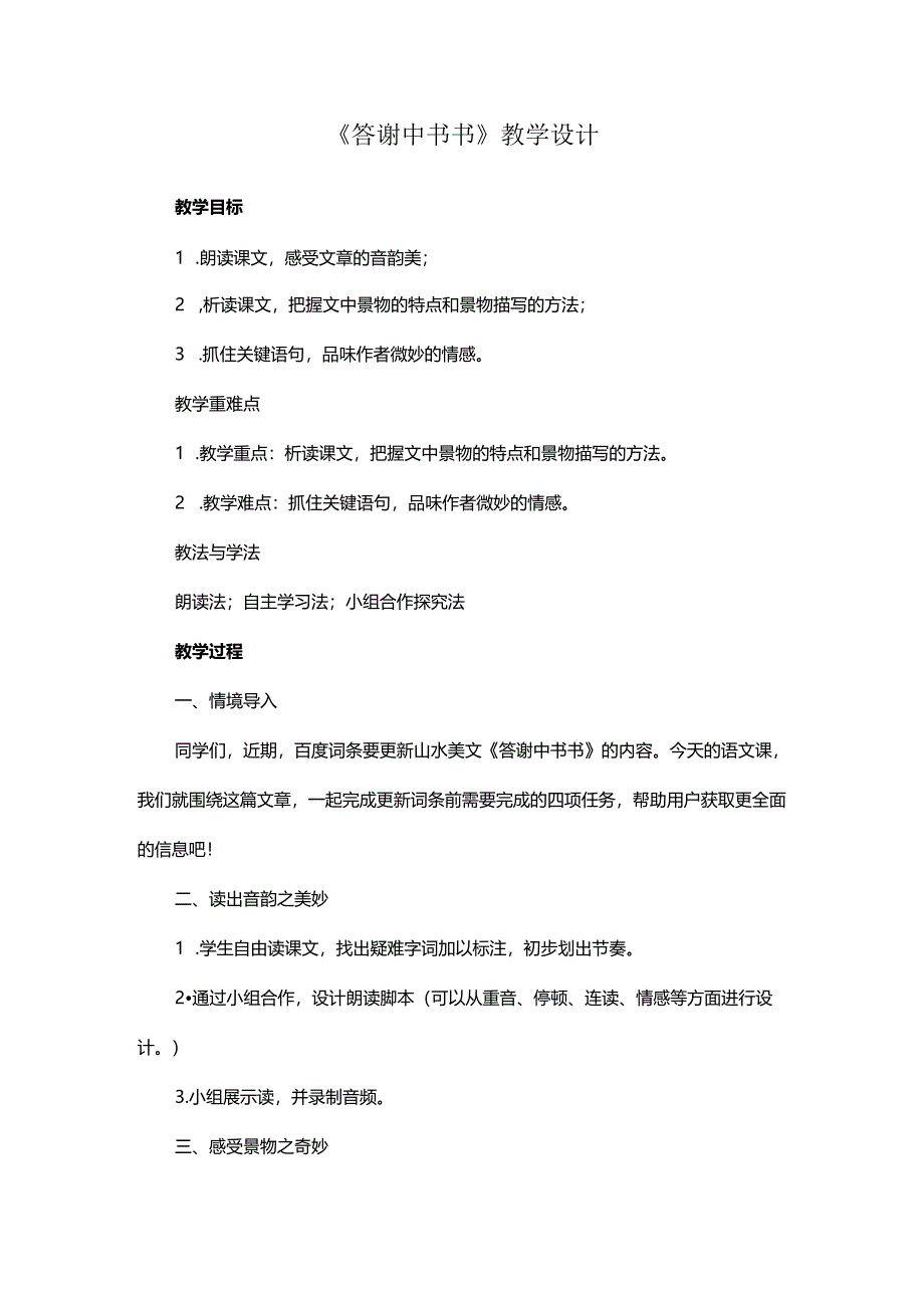 《答谢中书书》教学设计.docx_第1页