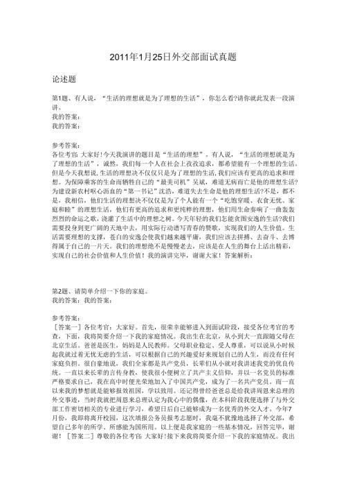 2011年1月25日外交部面试真题.docx