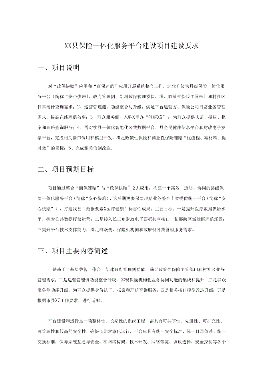 XX县保险一体化服务平台建设项目建设要求.docx_第1页