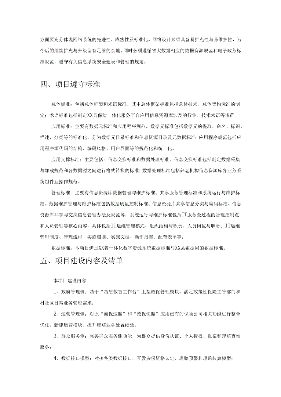 XX县保险一体化服务平台建设项目建设要求.docx_第2页