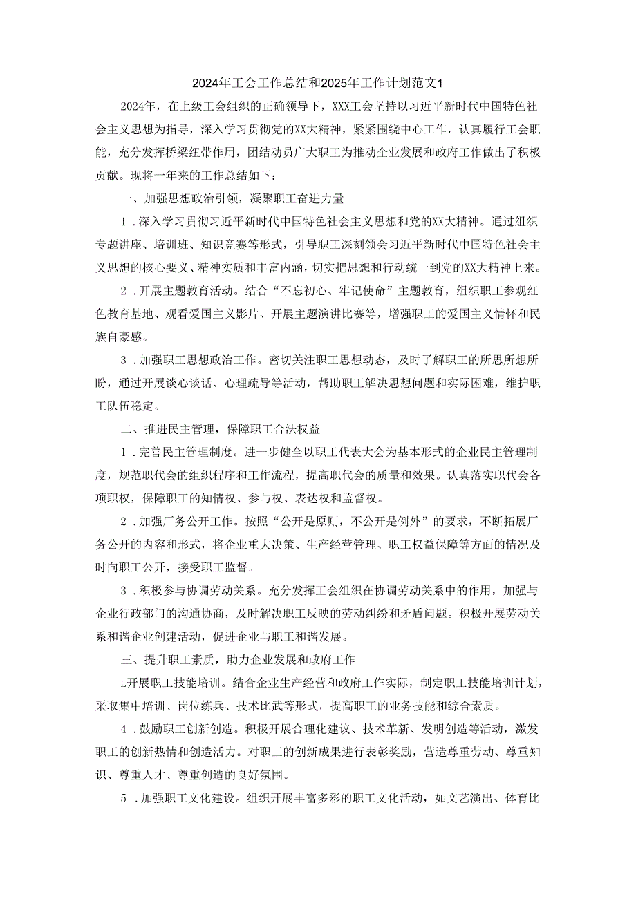 2024年工会工作总结和2025年工作计划范文三.docx_第1页