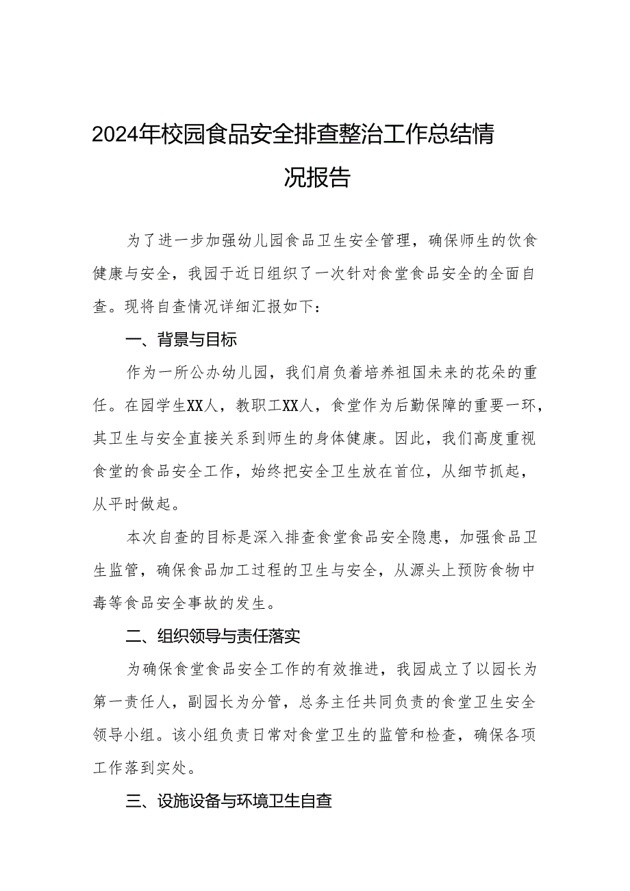 2024年幼儿园食堂食品安全排查整治专项行动自查报告(8篇).docx_第1页