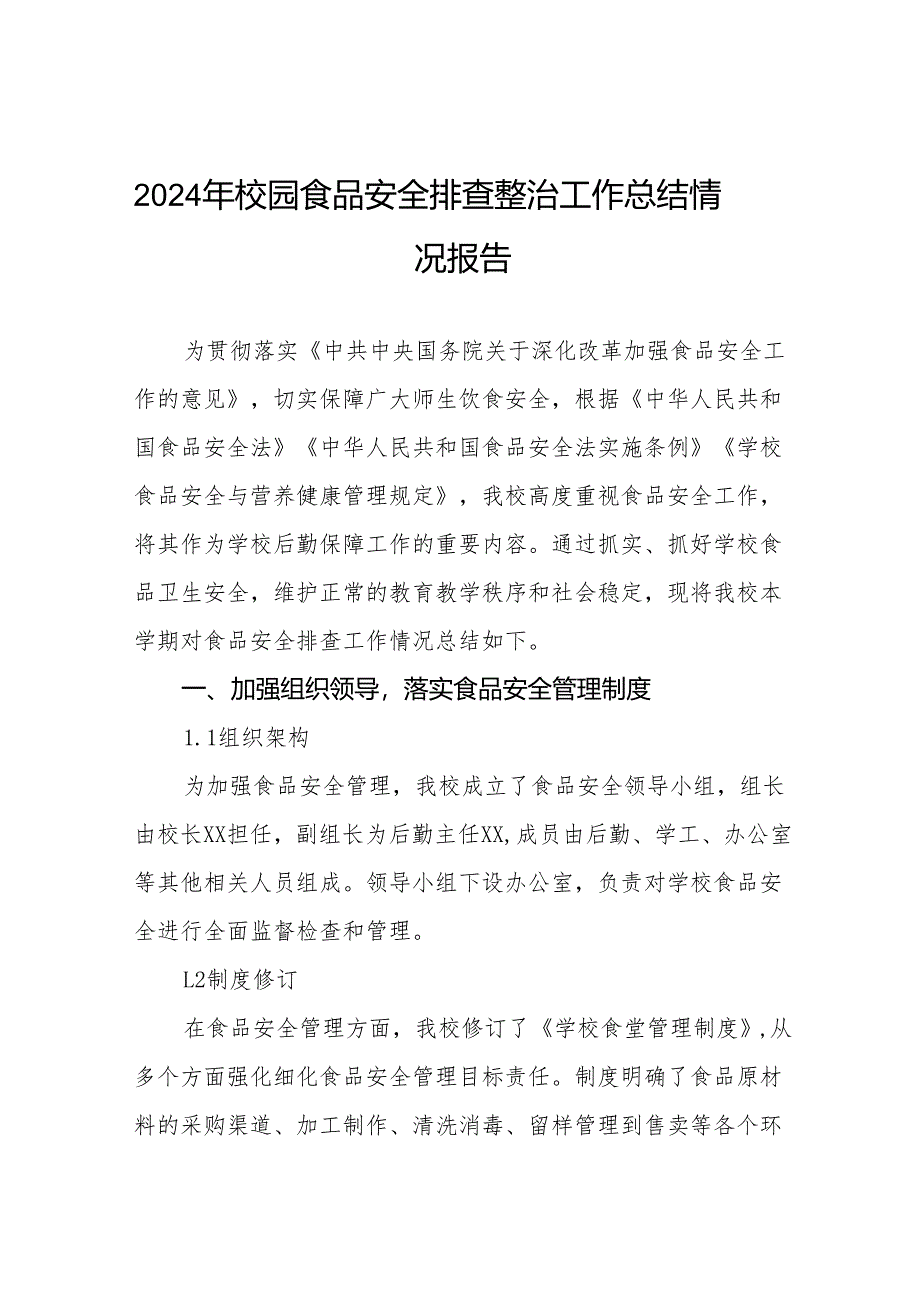 七篇2024年中学食堂食品安全排查整治工作总结.docx_第1页