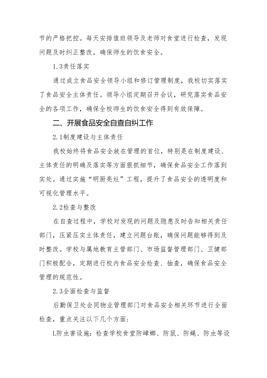 七篇2024年中学食堂食品安全排查整治工作总结.docx_第2页