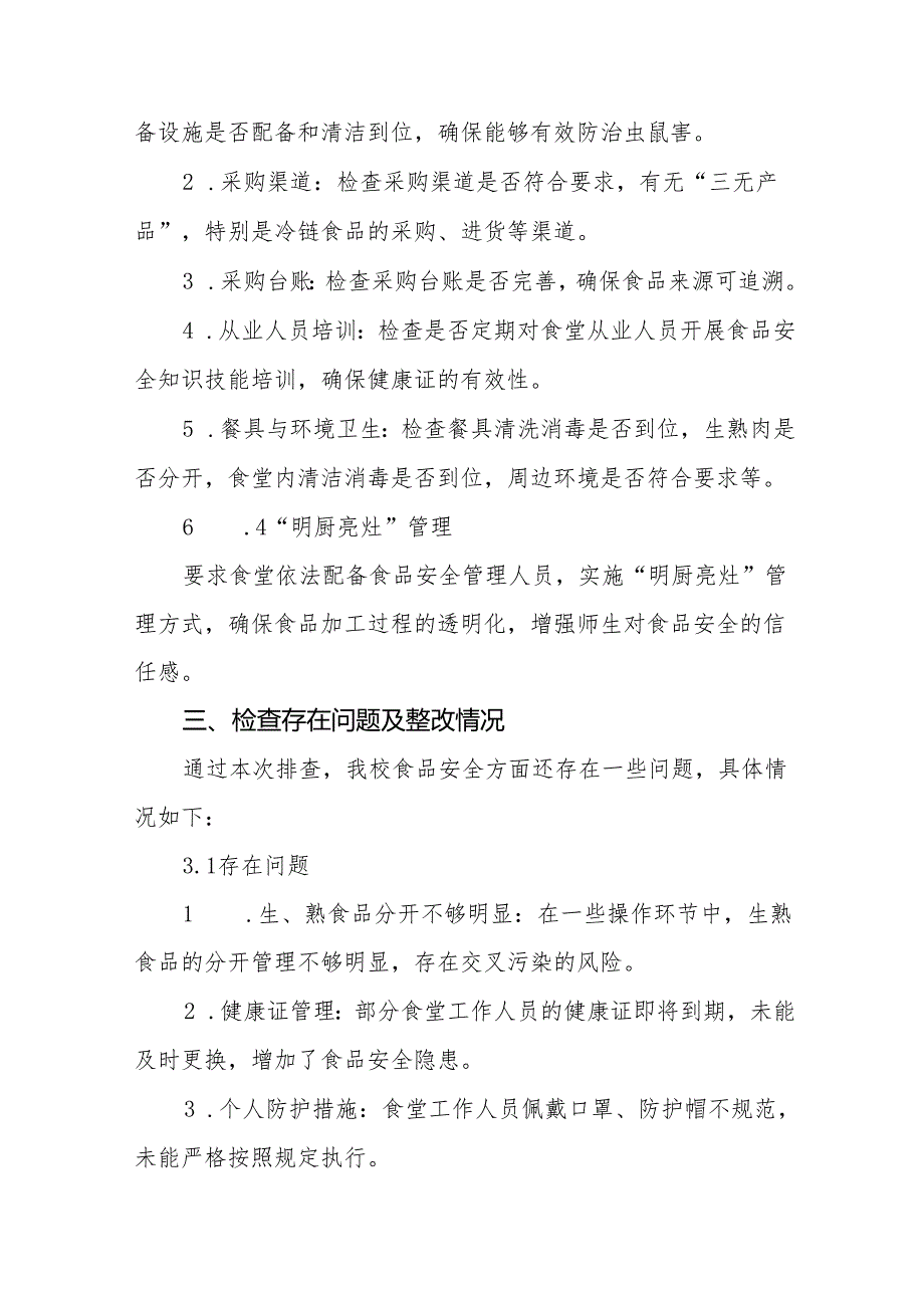 七篇2024年中学食堂食品安全排查整治工作总结.docx_第3页