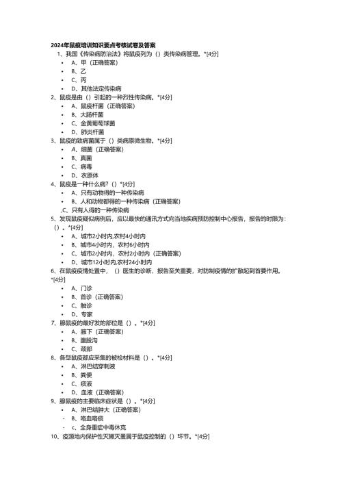2024年鼠疫培训知识要点考核试卷及答案.docx