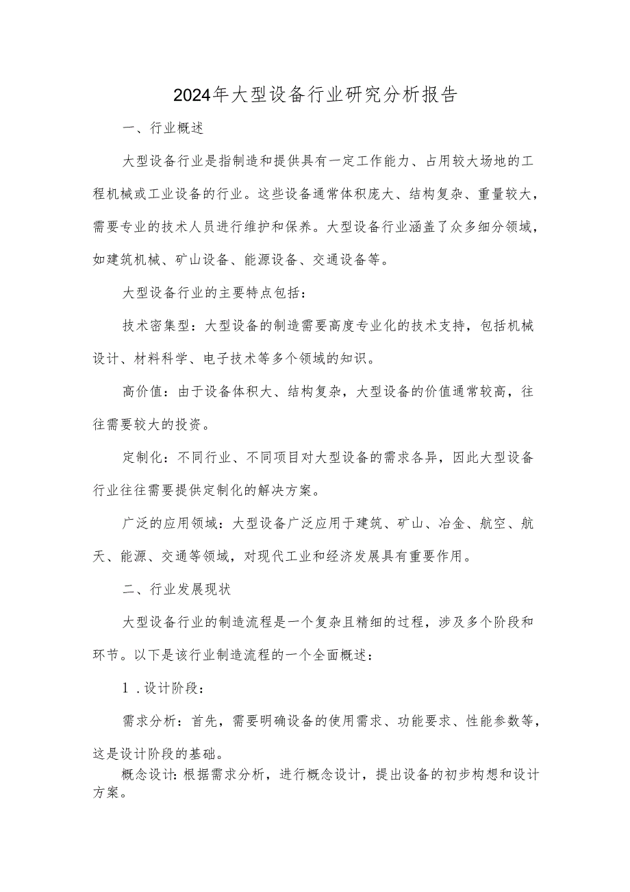 2024年大型设备行业研究分析报告.docx_第1页