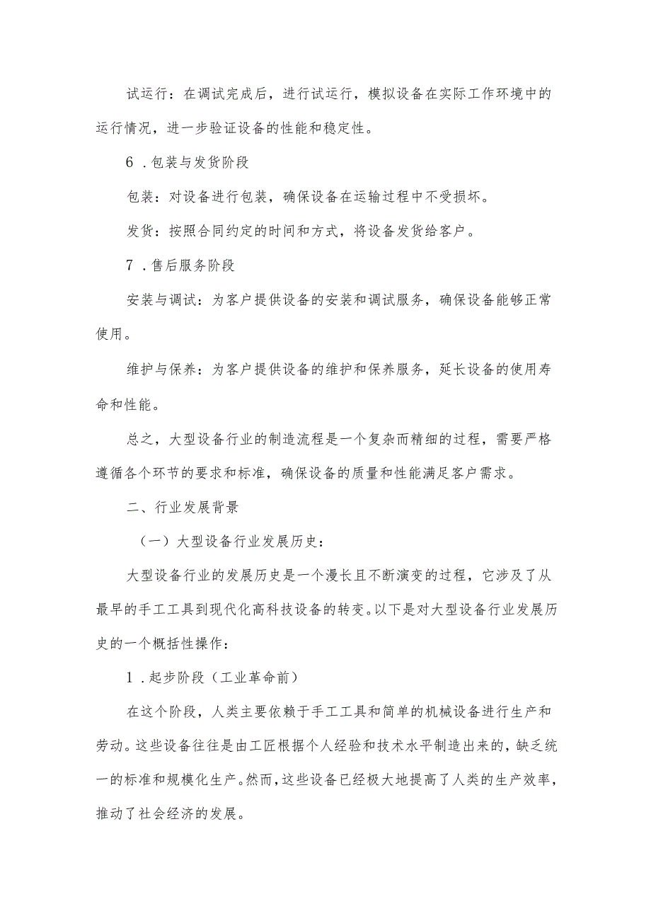 2024年大型设备行业研究分析报告.docx_第3页