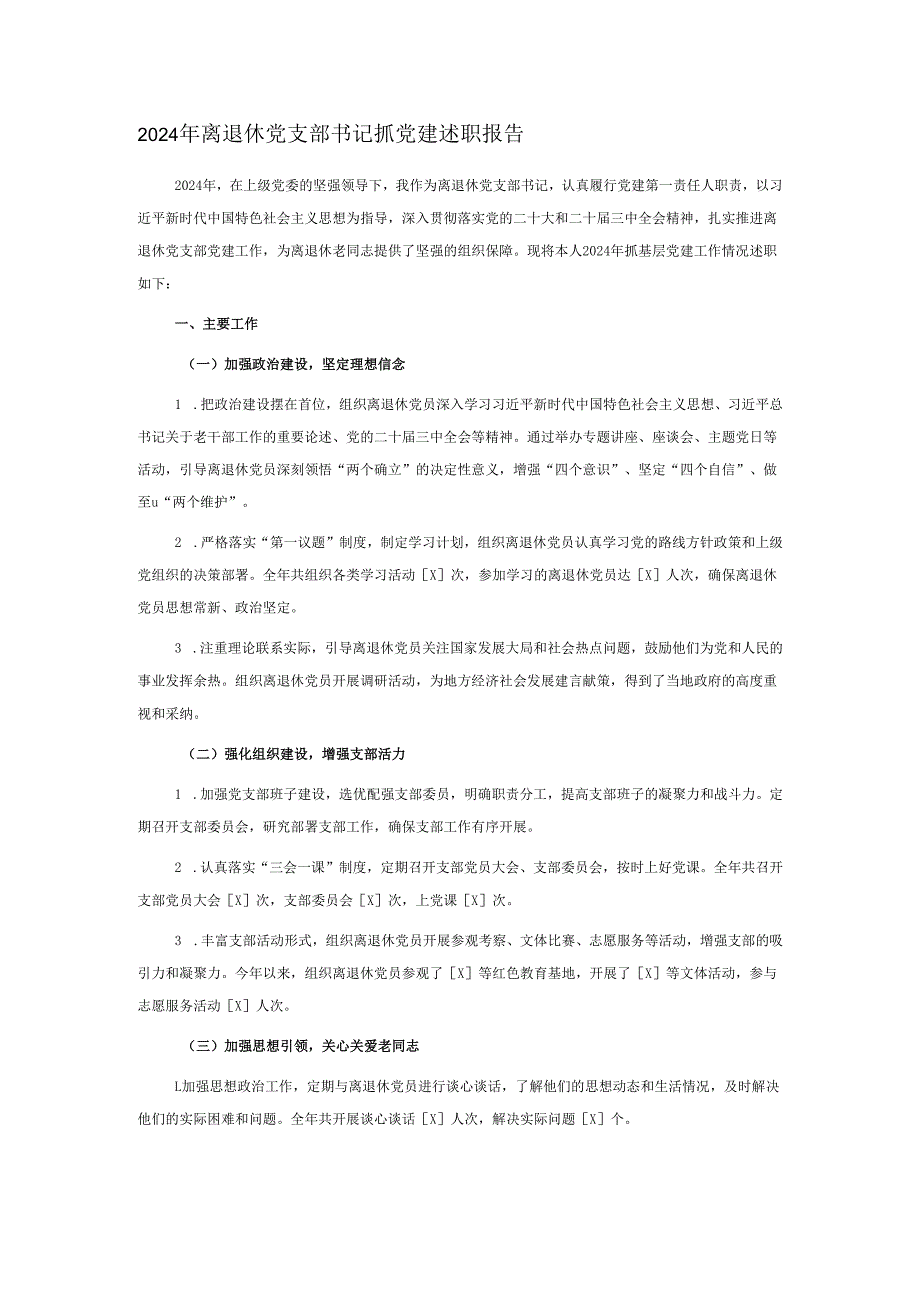 2024年离退休党支部书记抓党建述职报告.docx_第1页